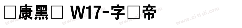 华康黑体 W17字体转换